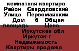 2 комнатная квартира › Район ­ Свердловский › Улица ­ Первомайский › Дом ­ 21б › Общая площадь ­ 52 › Цена ­ 2 900 000 - Иркутская обл., Иркутск г. Недвижимость » Квартиры продажа   . Иркутская обл.,Иркутск г.